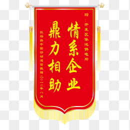 送企业锦旗