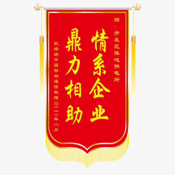 送企业锦旗