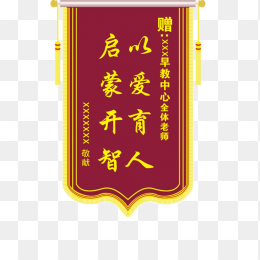 送教师锦旗