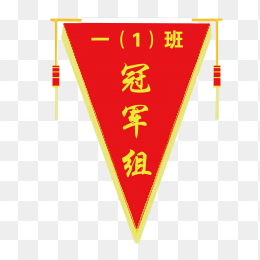 冠军锦旗