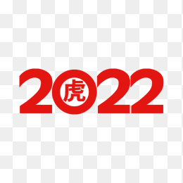 2022虎年