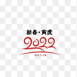 2022虎年大吉