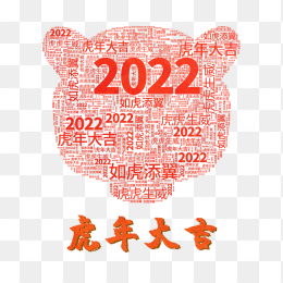 2022虎年大吉