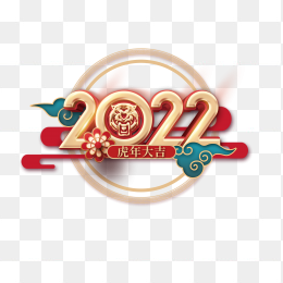 2022虎年艺术字