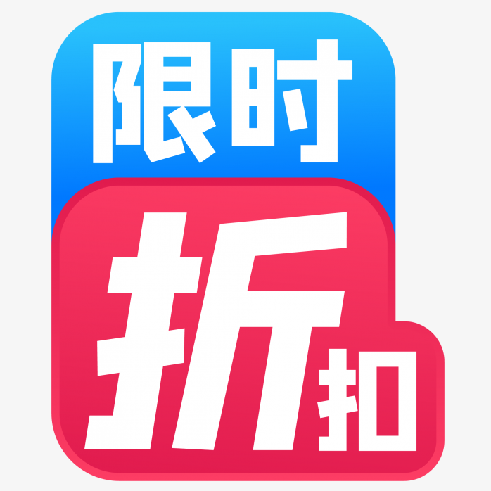 限时折扣标签