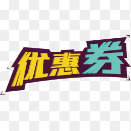 优惠券字体