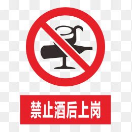 禁止酒后上岗