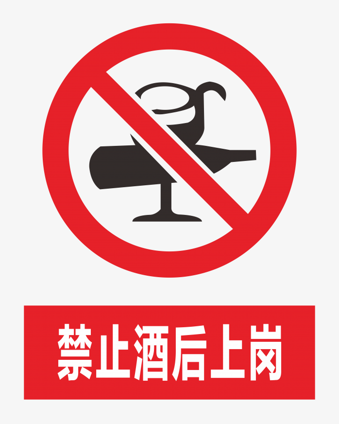 禁止酒后上岗