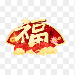 春节福字