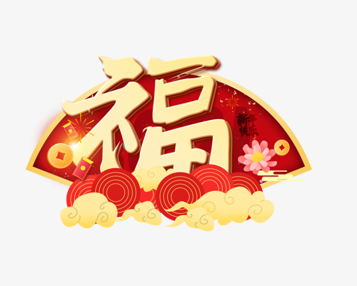 春节福字