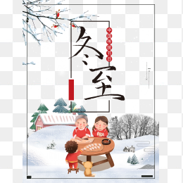手绘饺子元素图冬至时节艺术字