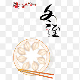 手绘饺子元素图冬至时节艺术字