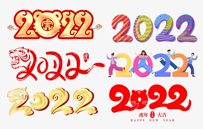 精美2022年虎年字体