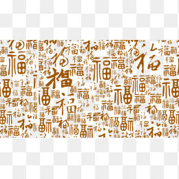 福字纹理背景