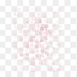 福字底纹