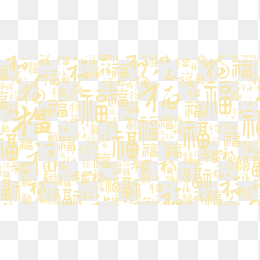 福字纹理