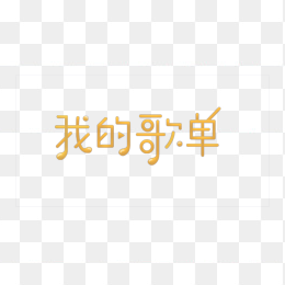 歌单字样