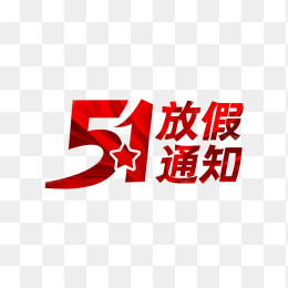 快图网独家原创正版51放假通知