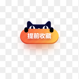 天猫收藏