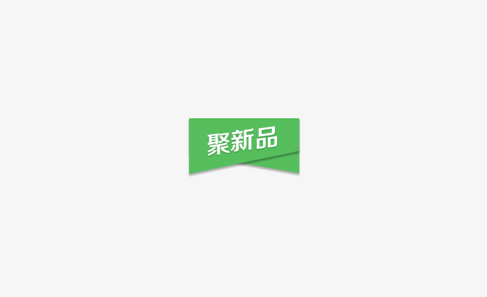 聚新品标签