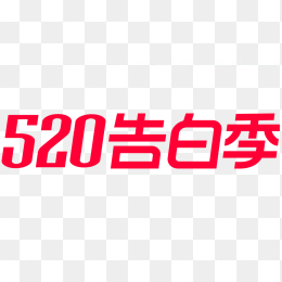 520告白季