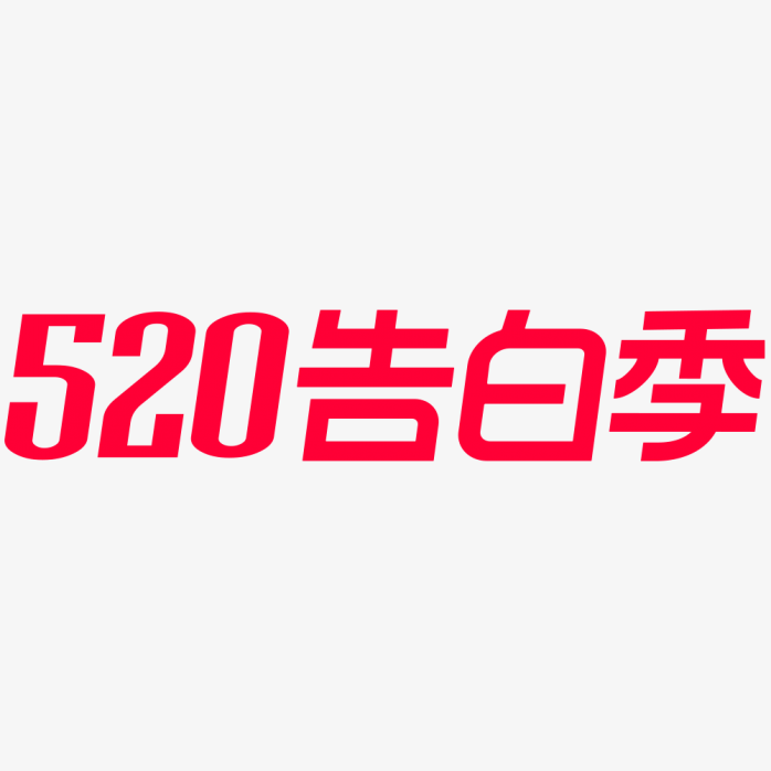 520告白季