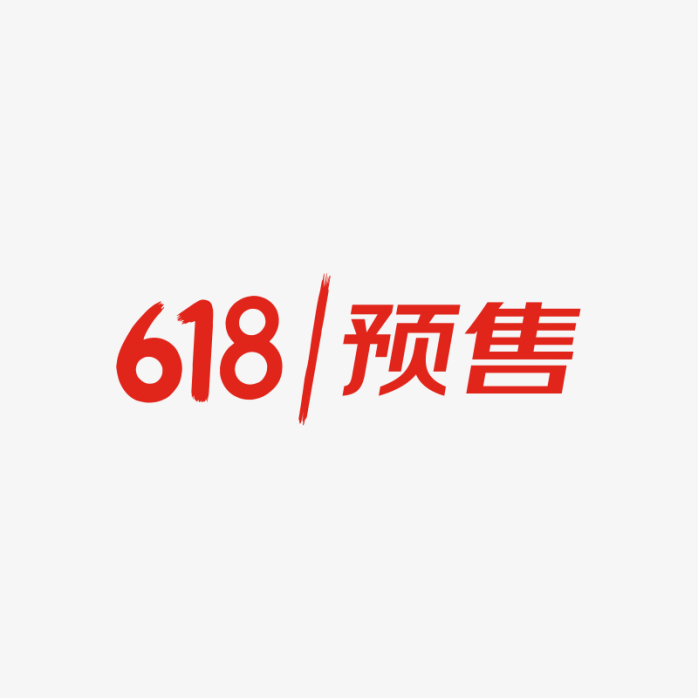 618预售