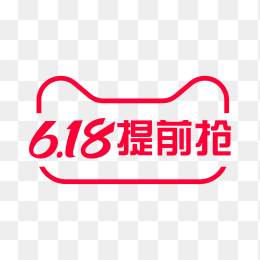 天猫618提前抢