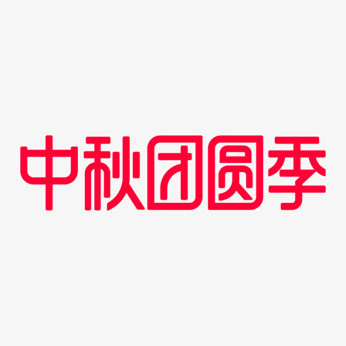 中秋团圆季