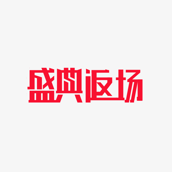 盛典返场