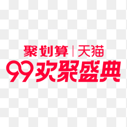 天猫99欢聚盛典