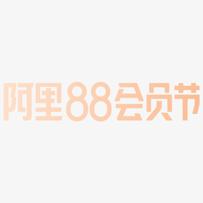 阿里88会员节