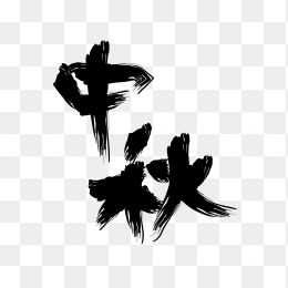 快图网独家正版原创毛笔字