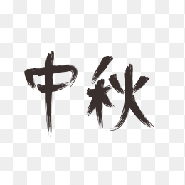 快图网独家正版原创中秋毛笔字