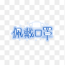 快图网独家正版原创佩戴口罩