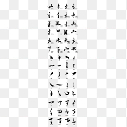 毛笔字笔划合集