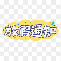 快图网独家正版原创放假通知字体设计