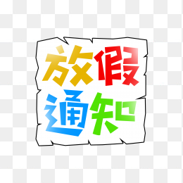 快图网独家正版原创放假通知艺术字