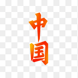 快图网独家正版原创中国艺术字