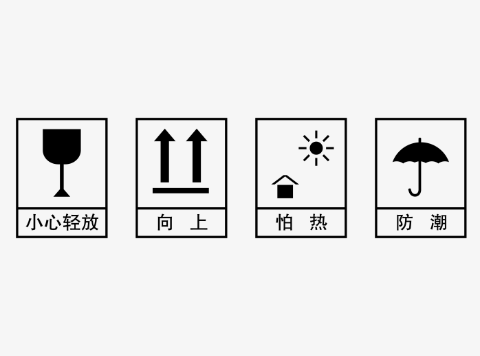 矢量包装注意标识