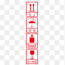 矢量包装注意标识