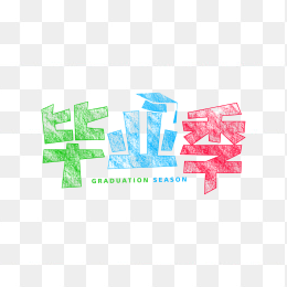 快图网独家正版原创毕业季字体