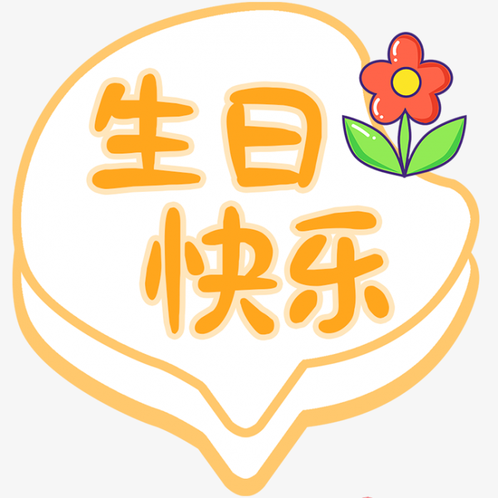 生日快乐艺术字