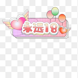 生日永远18