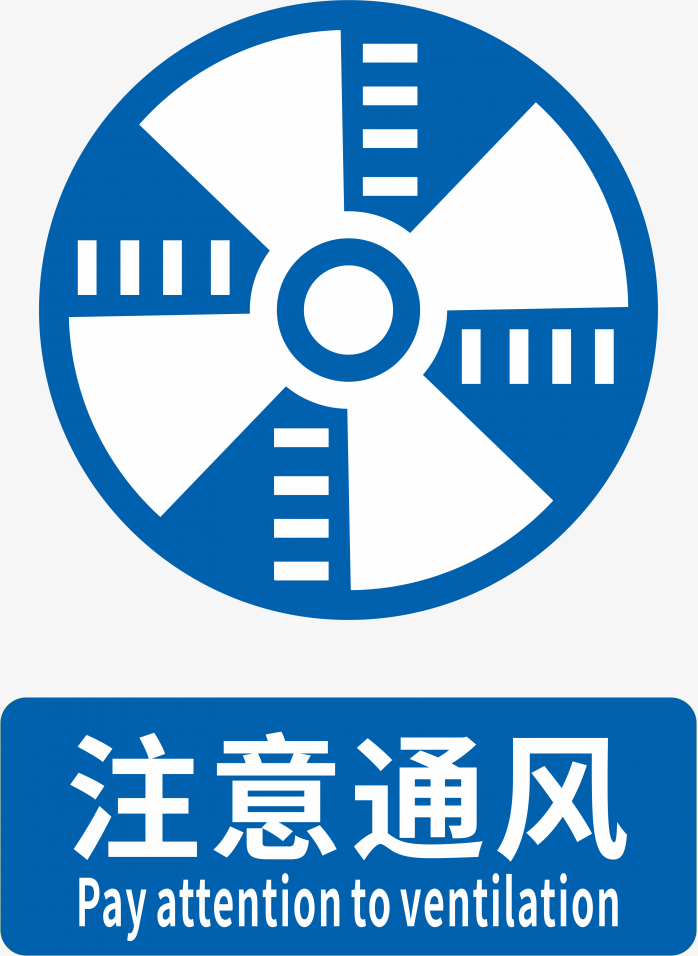 注意通风标志