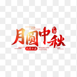 快图网独家原创月圆中秋艺术字