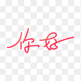 快图网独家原创你好手写字