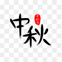 快图网独家原创中秋毛笔字体