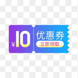 快图网独家正版原创10元优惠券