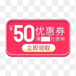 快图网独家正版原创50元优惠券